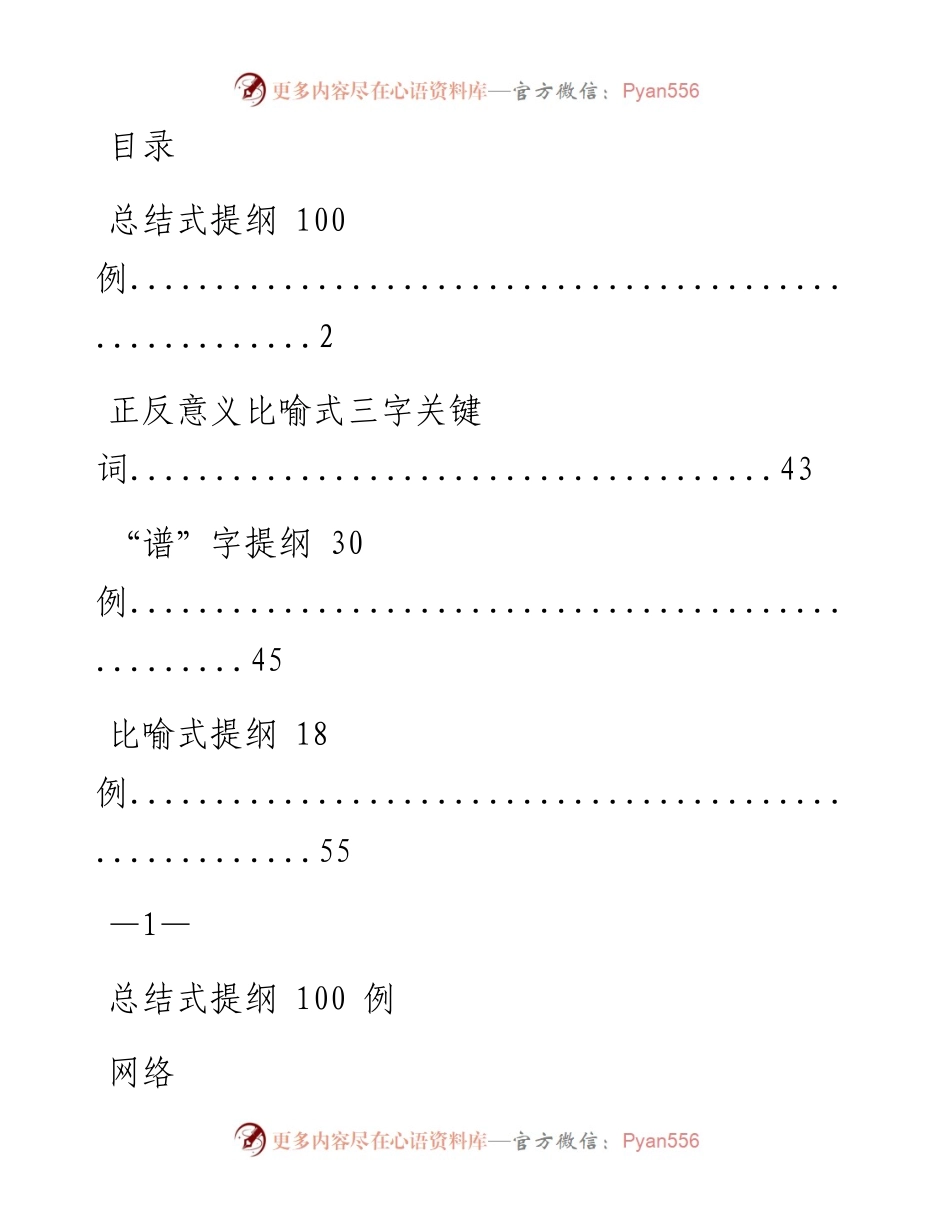 0705素材！总结式、比喻式提纲（242例1.4万字，仅供学习，请勿抄袭）.docx_第1页