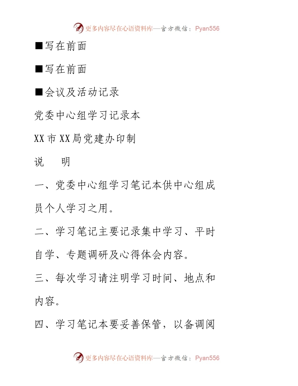 0321党委成员组织生活记录本、中心组学习记录本.docx_第1页
