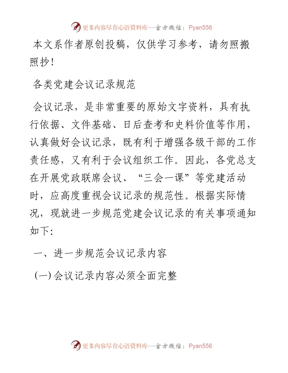 040104关于规范各类党建会议记录的通知(含8篇例文).docx_第1页