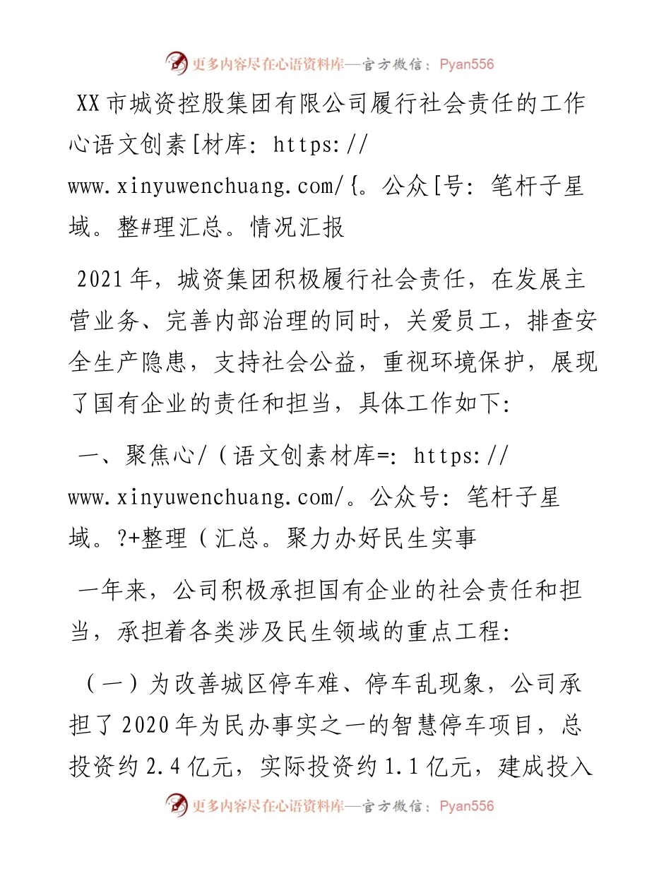 021608：XX市城资控股集团有限公司履行社会责任的工作情况汇报.docx_第1页