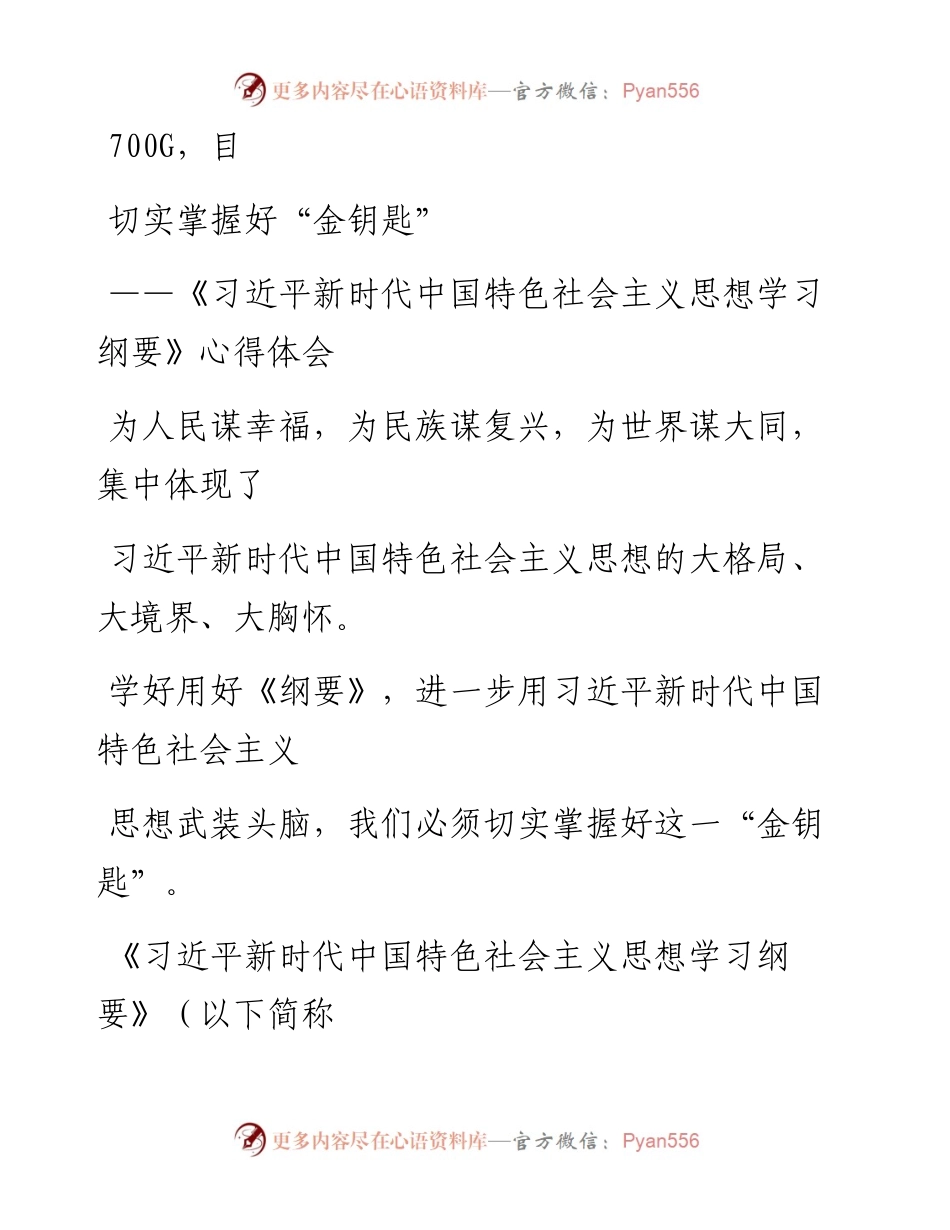 0913笔友分享习近平新时代中国特色社会主义思想学习纲要心得体会.docx_第1页