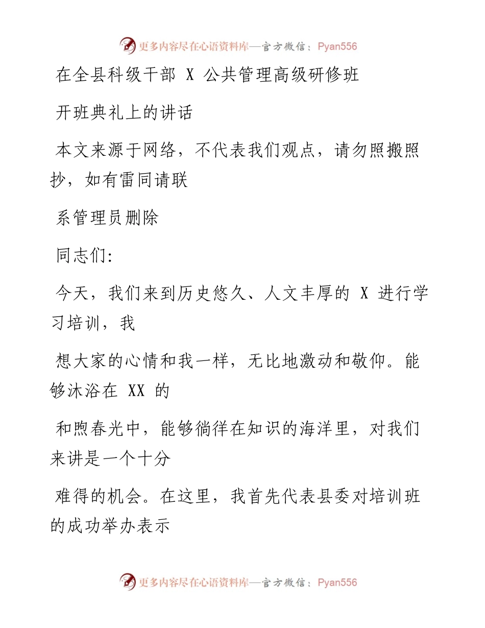 0802科级干部高级研修班开班典礼讲话.docx_第1页