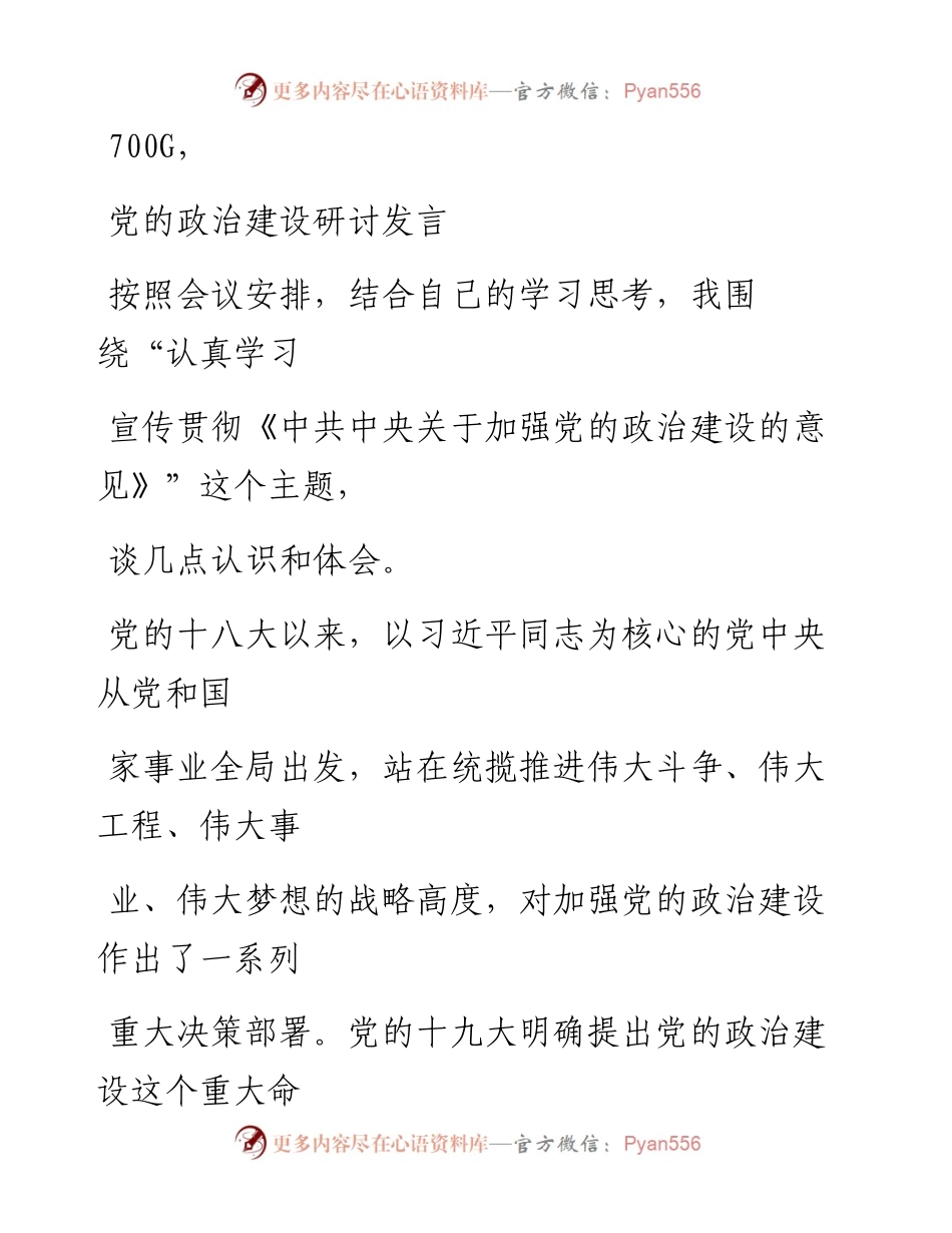 0928笔友分享党的政治建设研讨发言.docx_第1页