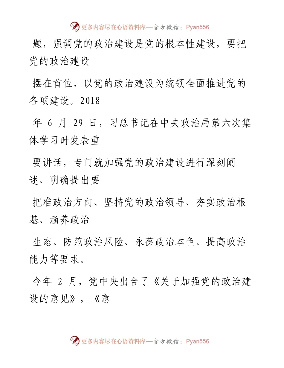 0928笔友分享党的政治建设研讨发言.docx_第2页