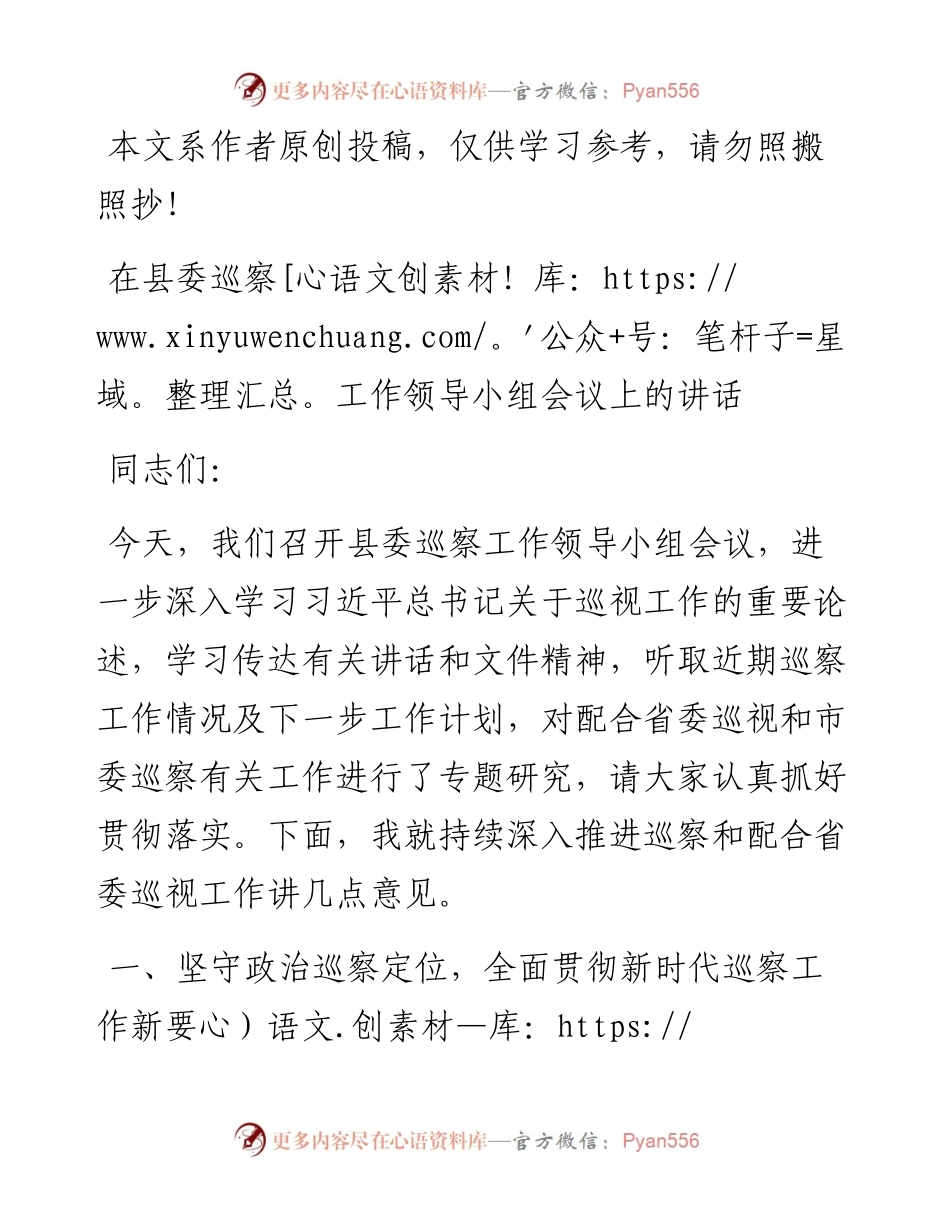 051003巡察领导小组会议议讲话.docx_第1页