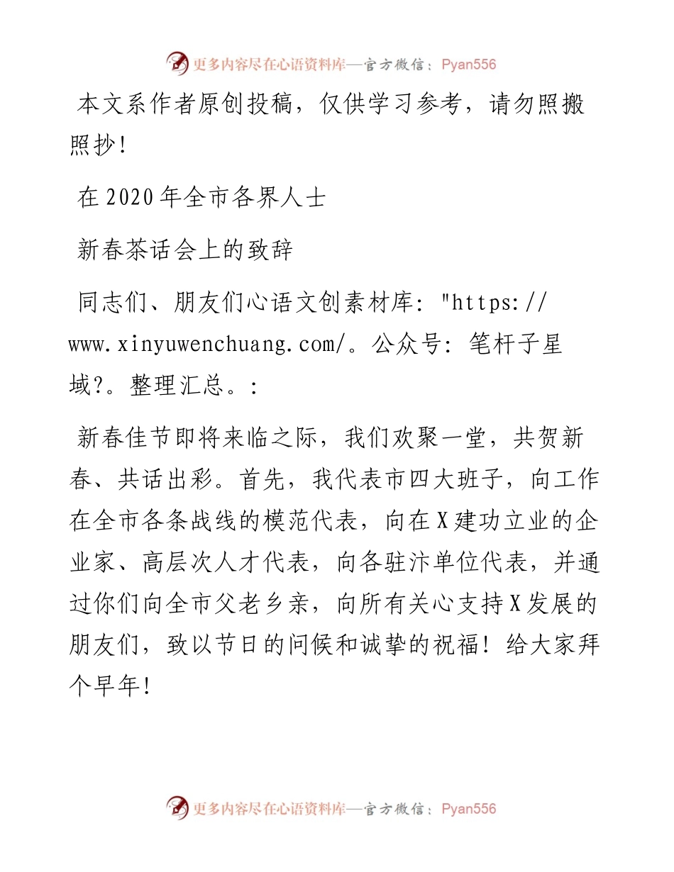 011603在全市各界人士新春茶话会上的致辞.docx_第1页