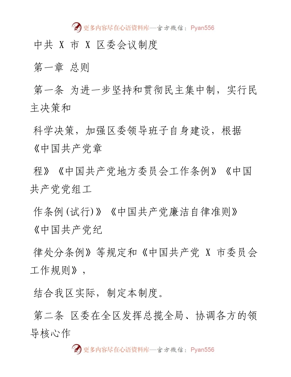 0421笔友分享中共X市X区委会议制度.docx_第1页