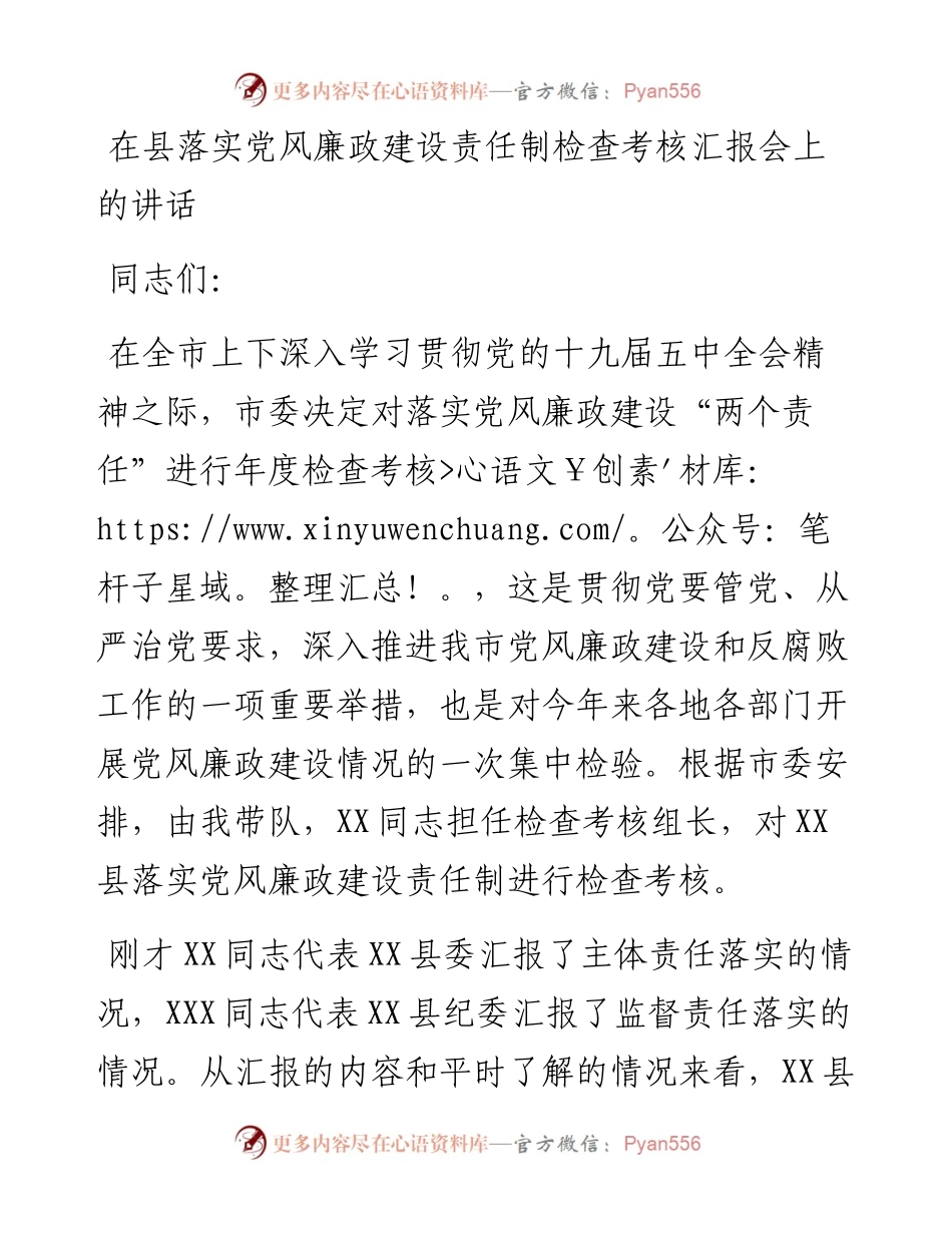 0129在县落实党风廉政建设责任制检查考核汇报会上的讲话.docx_第1页