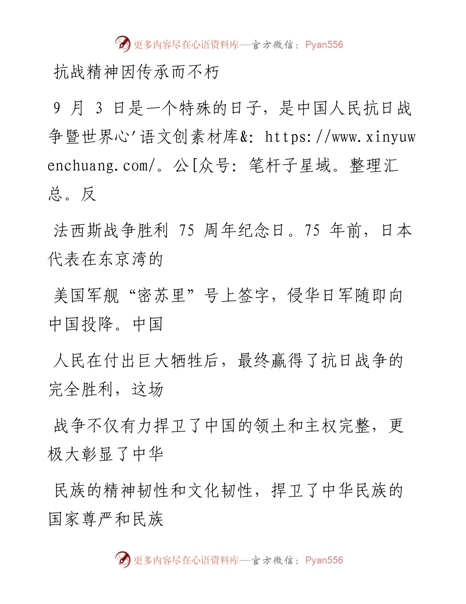 0909抗战精神因传承而不朽.docx_第1页