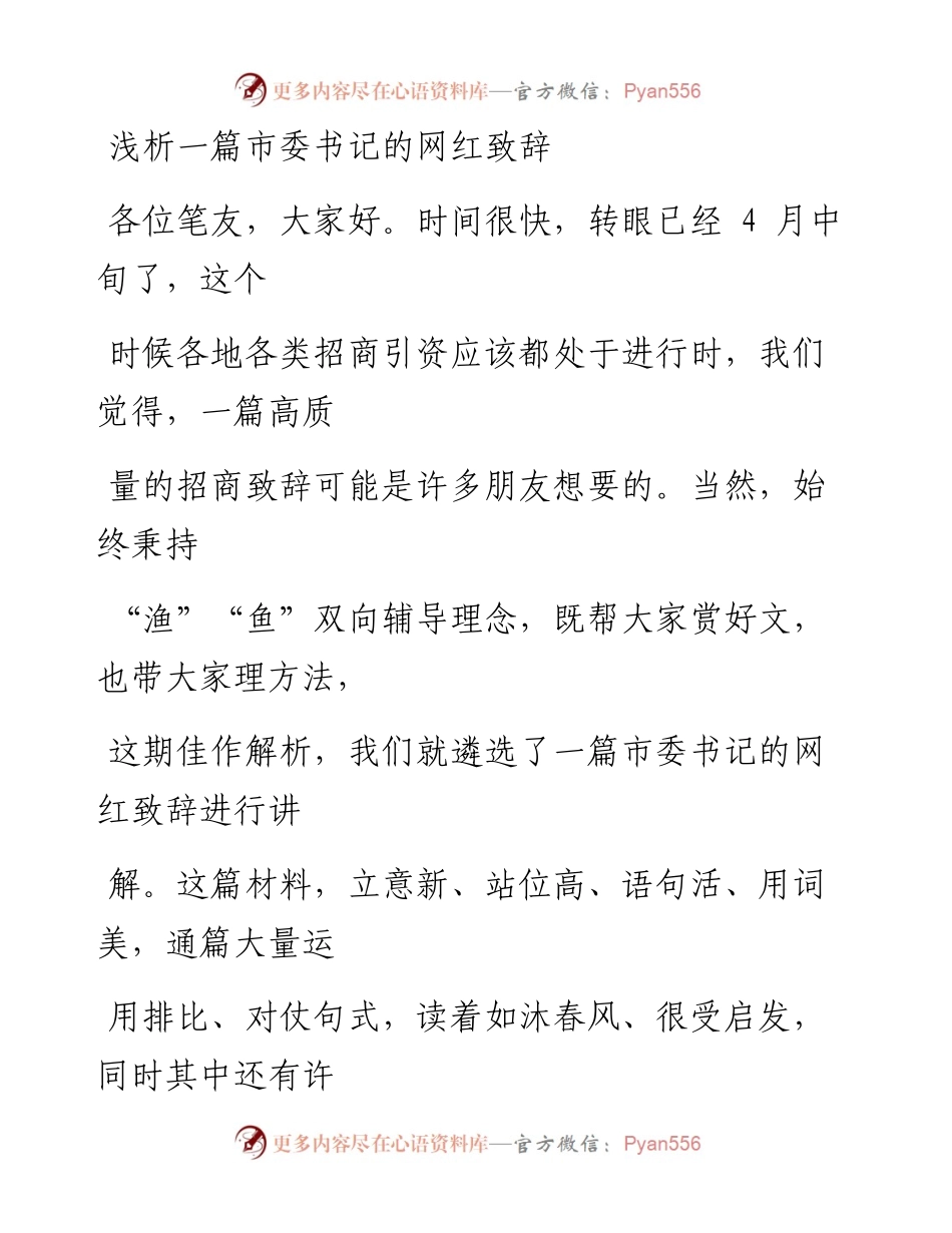 0416（五十八）浅析一篇市委书记的网红致辞.docx_第1页