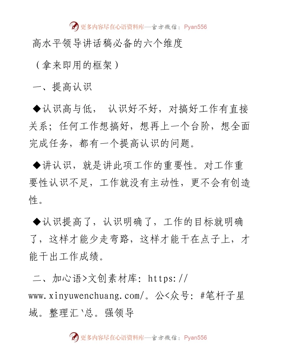 0515高水平领导讲话稿必备的六个维度（拿来即用的框架）.docx_第1页