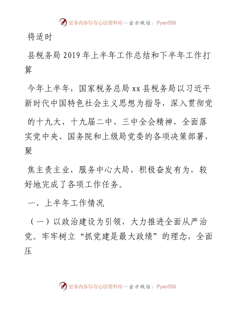 0728县税务局上半年工作总结和下半年工作打算.docx_第1页