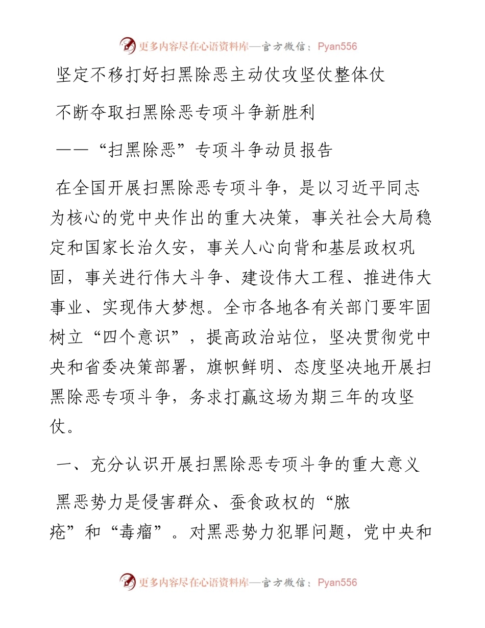 0915“扫黑除恶”专项斗争动员报告.docx_第1页