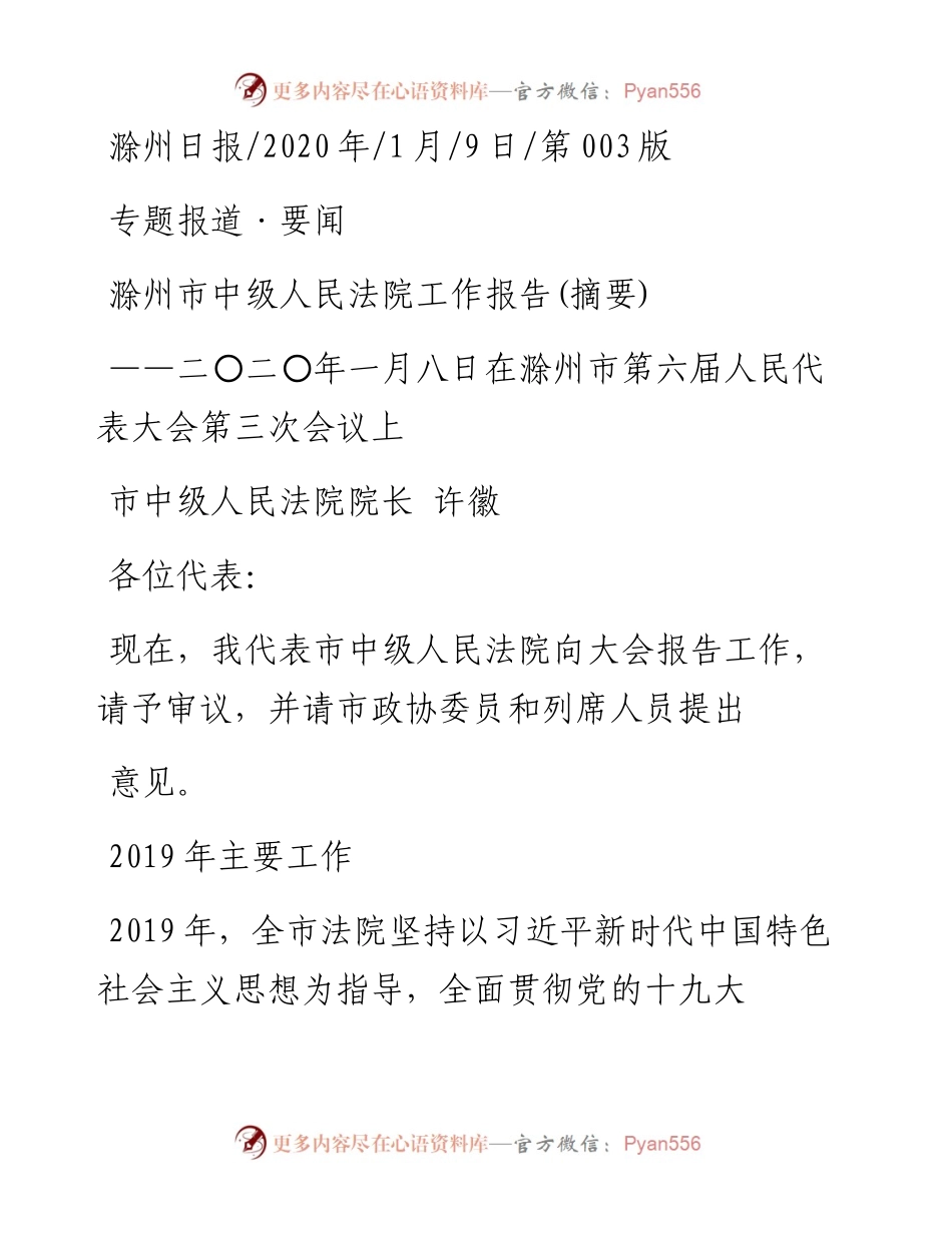 1.9滁州市中级人民法院工作报告.docx_第1页