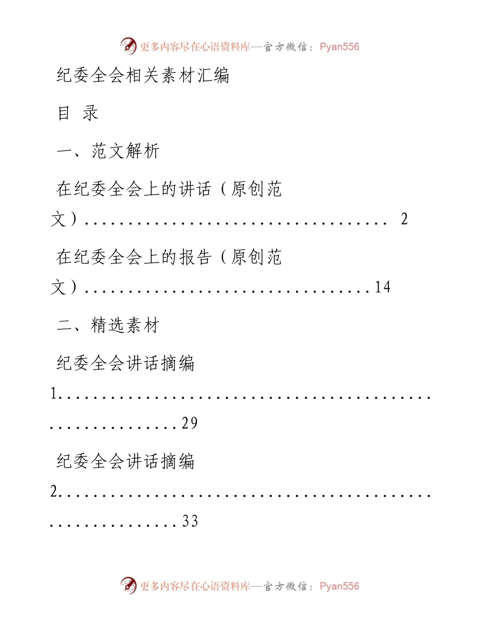0220纪委全会讲话和纪委工作报告怎么写，这套汇编告诉你（原创范文 精选素材，12篇2.9万字，仅供学习，请勿抄袭）.docx_第1页