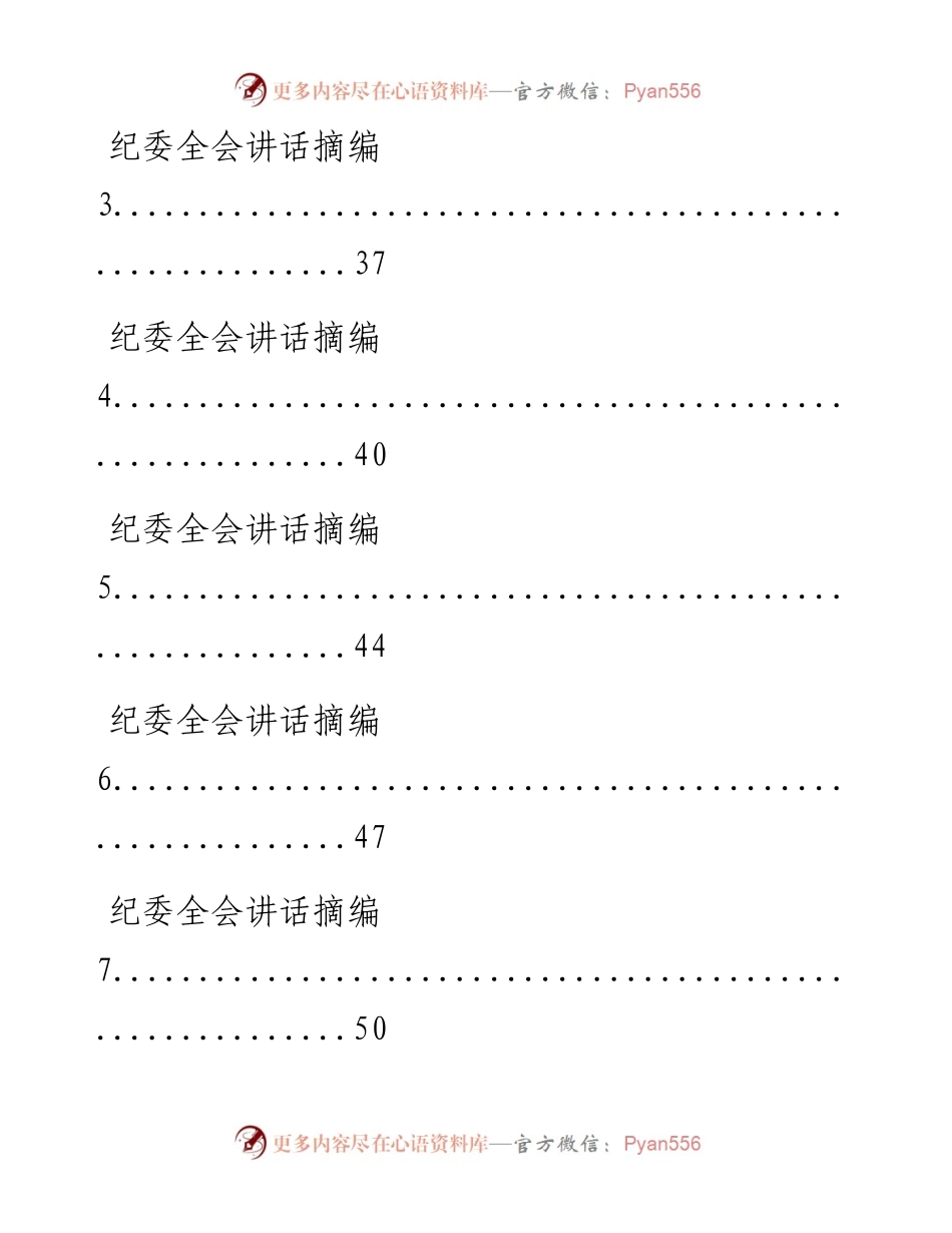 0220纪委全会讲话和纪委工作报告怎么写，这套汇编告诉你（原创范文 精选素材，12篇2.9万字，仅供学习，请勿抄袭）.docx_第2页