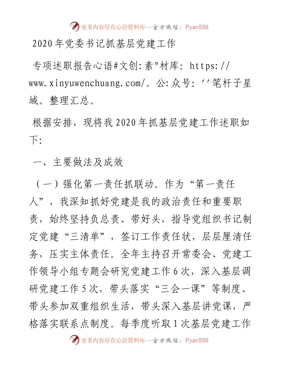 -度党委书记抓基层党建工作述职报告.docx_第1页