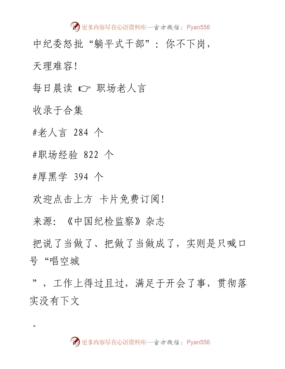 -03-21 中纪委怒批“躺平式干部”：你不下岗，天理难容！.docx_第1页