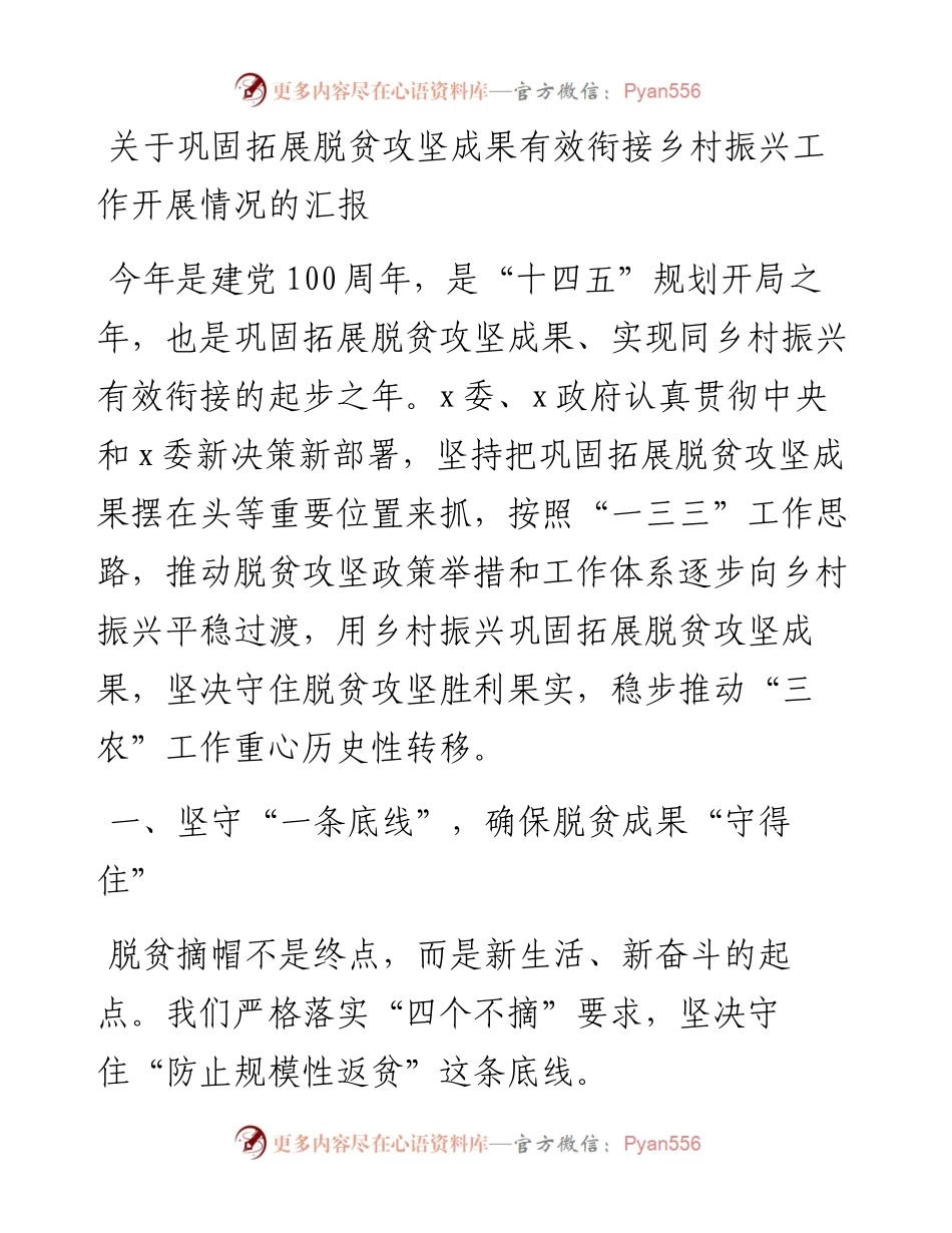 0817关于巩固拓展脱贫攻坚成果有效衔接乡村振兴工作开展情况的汇报.docx_第1页