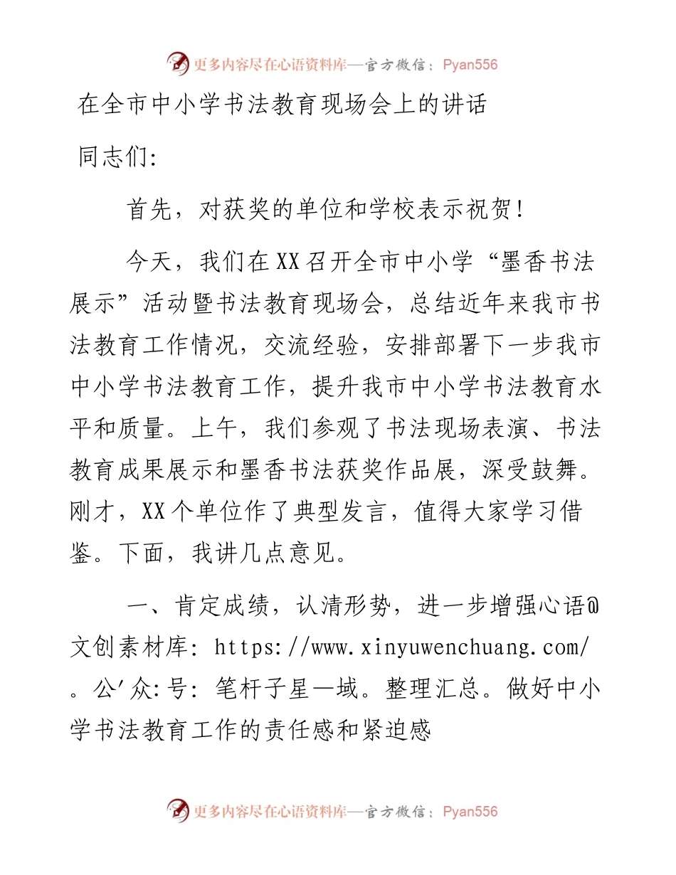 0405-在全市中小学书法教育现场会上的讲话.docx_第1页