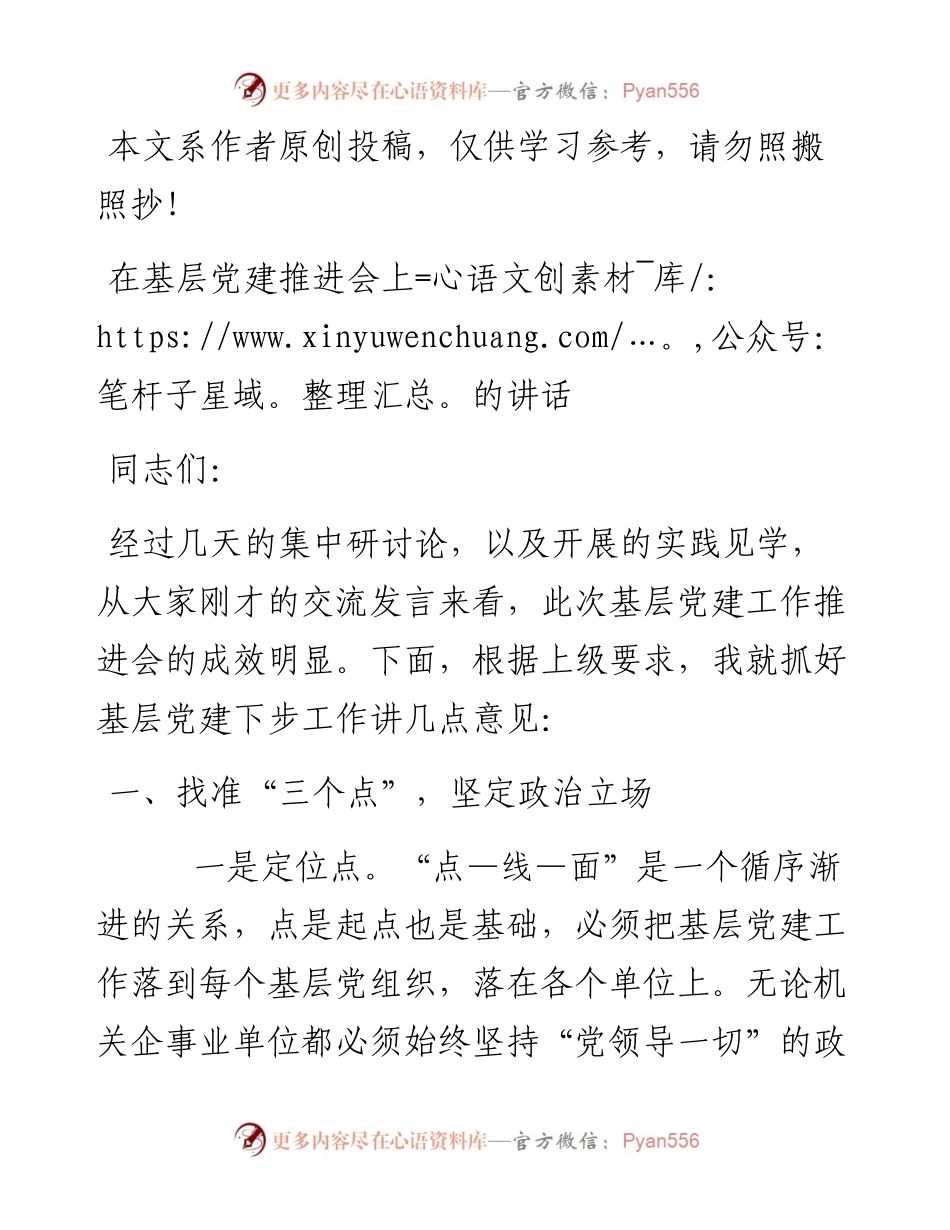 050805在基层党建推进会上的讲话(1).docx_第1页