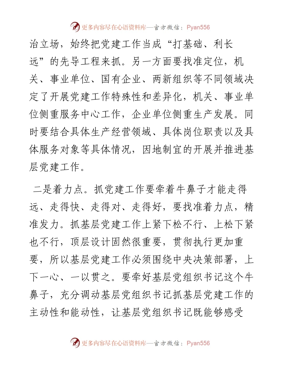 050805在基层党建推进会上的讲话(1).docx_第2页