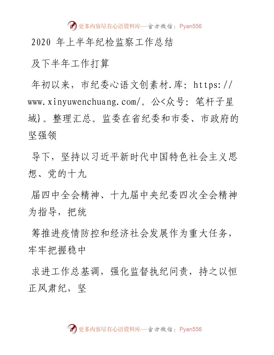0607笔友分享上半年纪检监察工作总结及下半年工作打算.docx_第1页