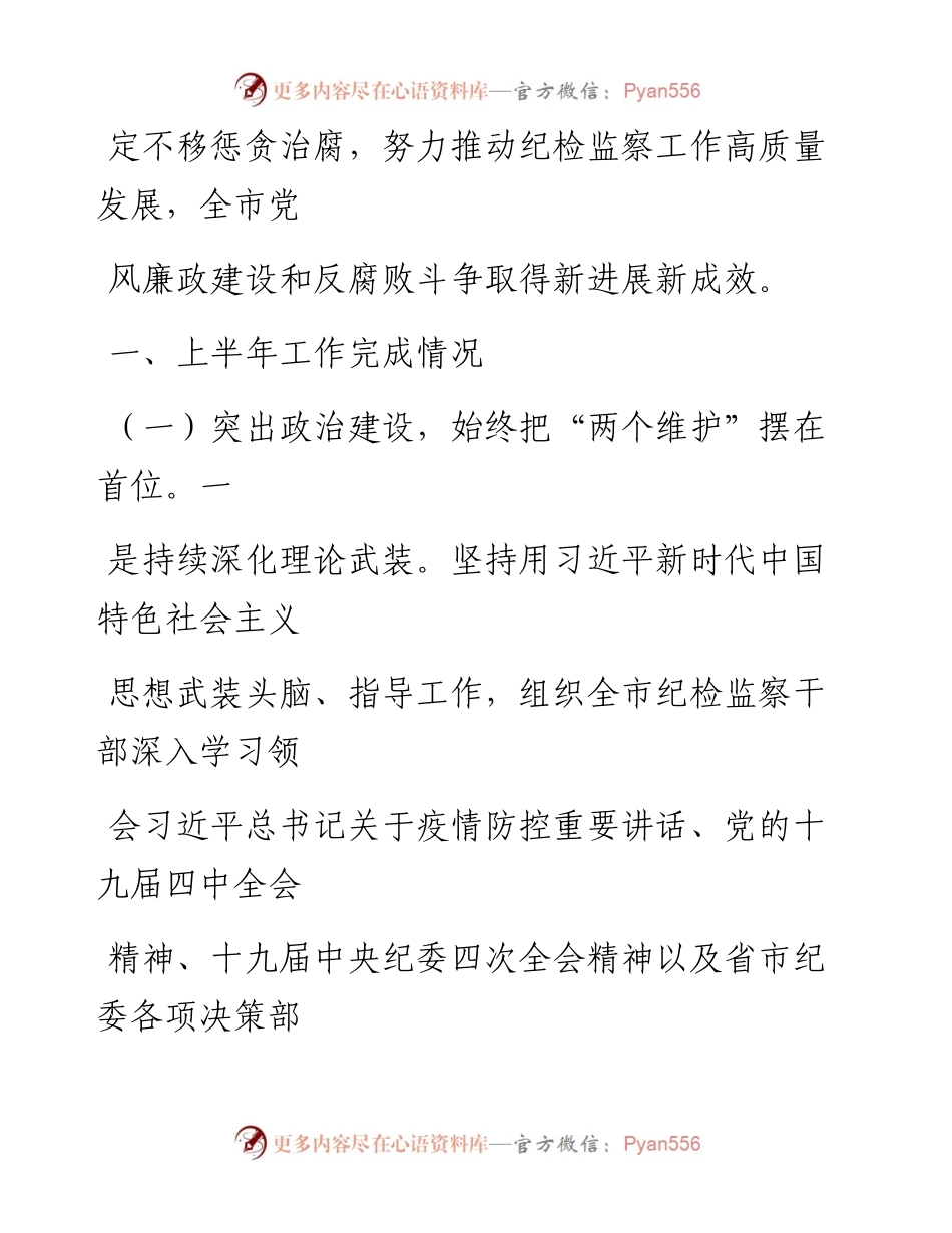 0607笔友分享上半年纪检监察工作总结及下半年工作打算.docx_第2页