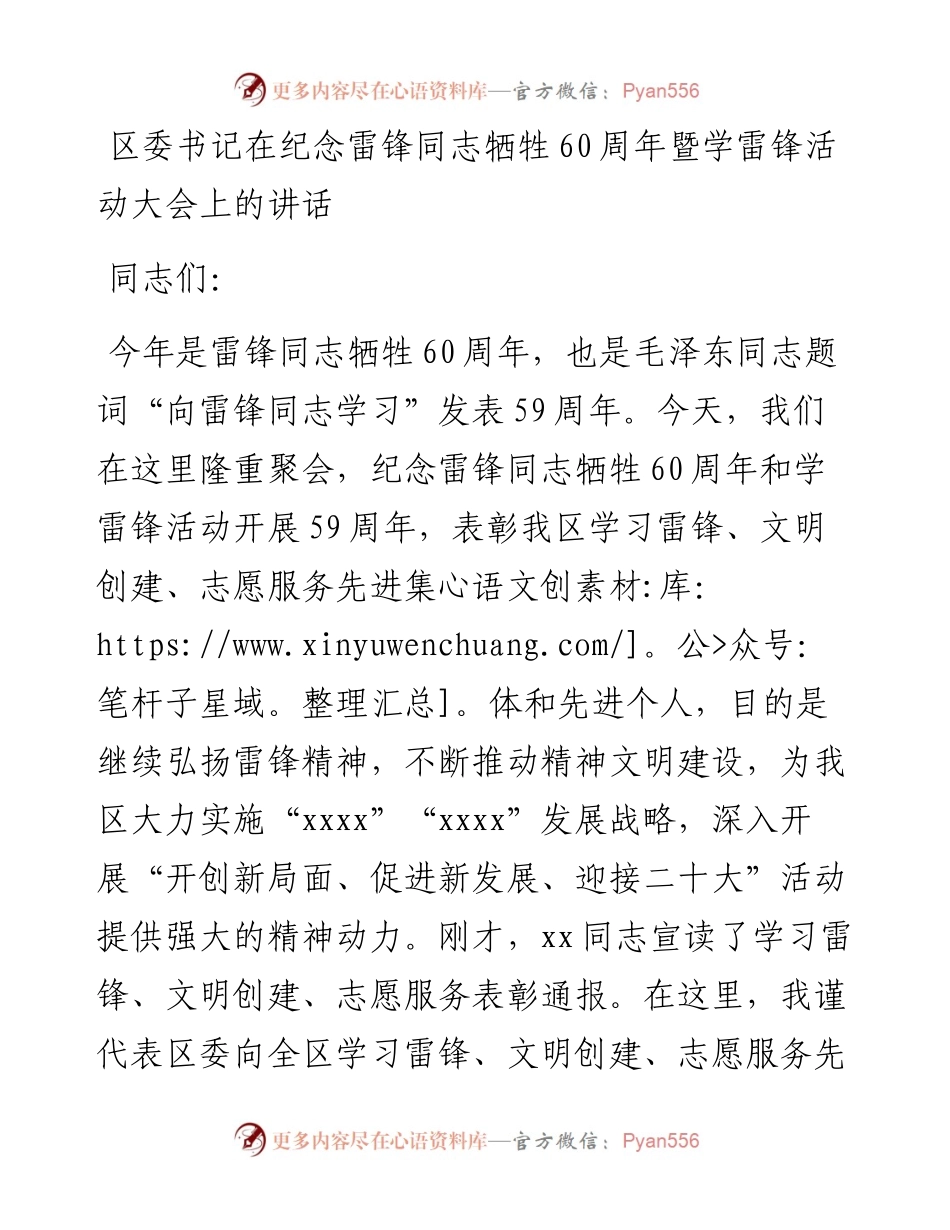 021616：区委书记在纪念雷锋同志牺牲60周年暨学雷锋活动大会上的讲话.docx_第1页