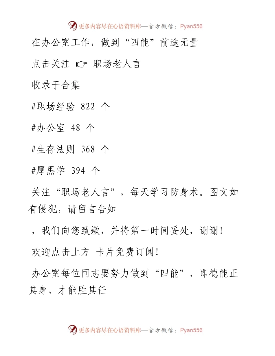 -02-24 在办公室工作，做到“四能”前途无量.docx_第1页