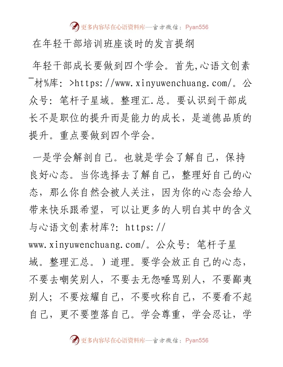 0412在年轻干部培训班座谈时的发言提纲.docx_第1页