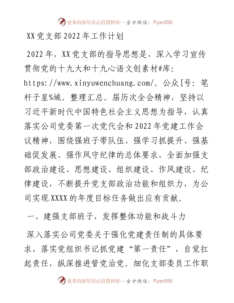 021602：XX党支部工作计划.docx_第1页