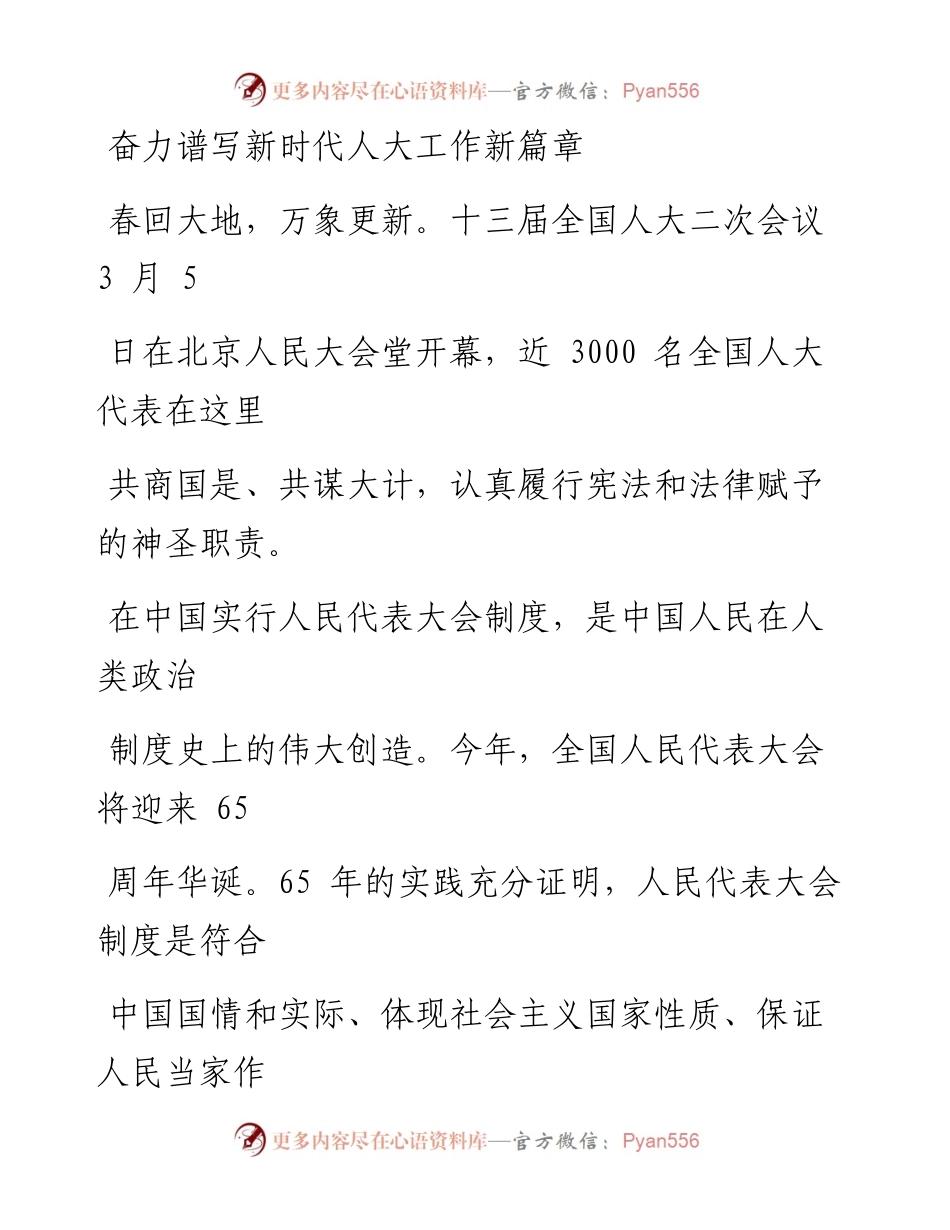 0306奋力谱写新时代人大工作新篇章.docx_第1页