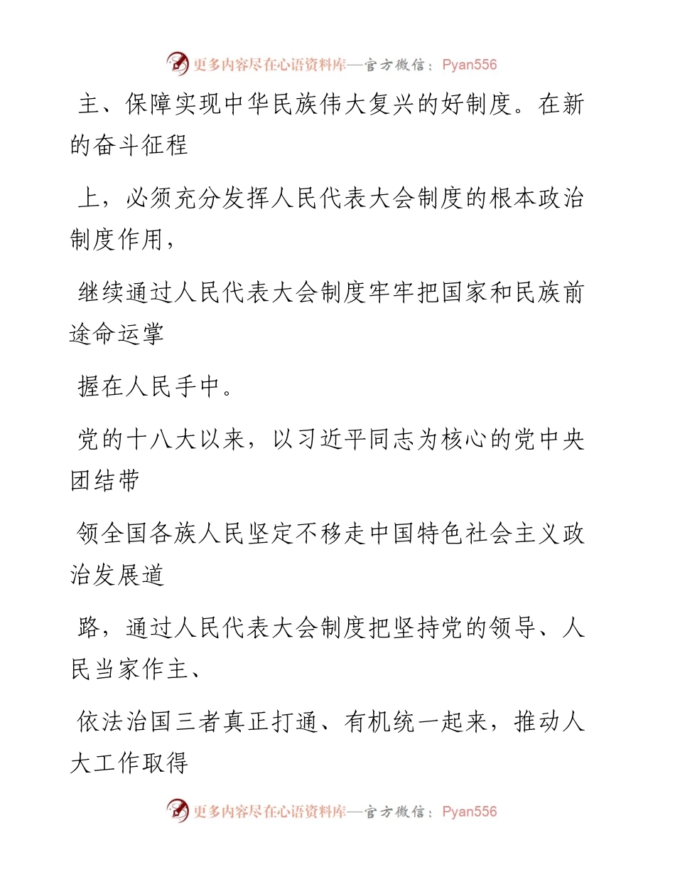 0306奋力谱写新时代人大工作新篇章.docx_第2页