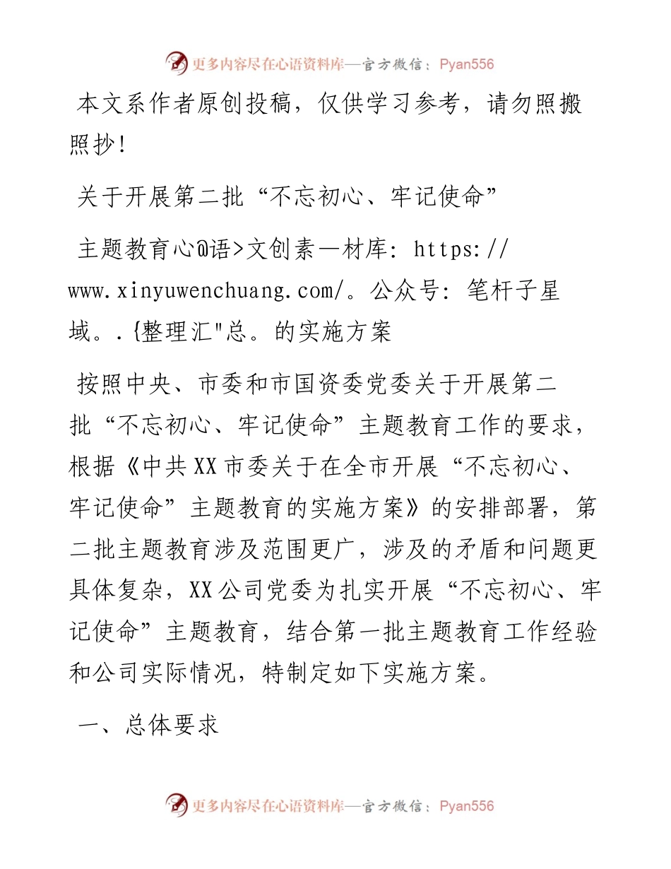 081503第二批不忘初心牢记使命主题教育的实施方案国企.docx_第1页