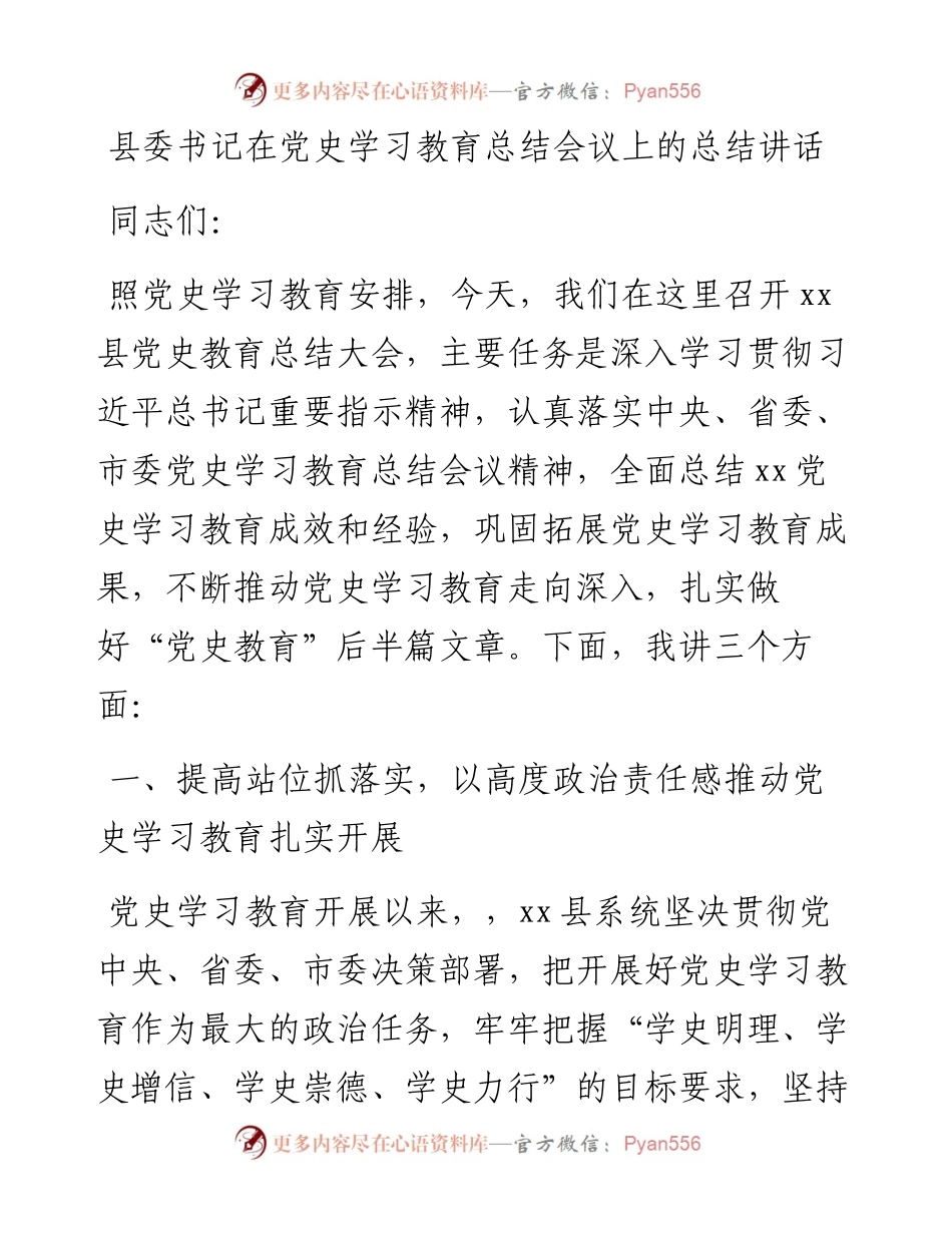 011403：县委书记在党史学习教育总结会议上的总结讲话.docx_第1页