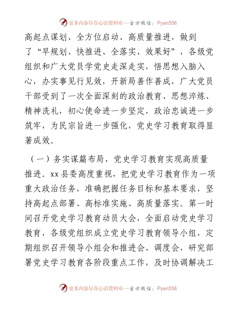 011403：县委书记在党史学习教育总结会议上的总结讲话.docx_第2页