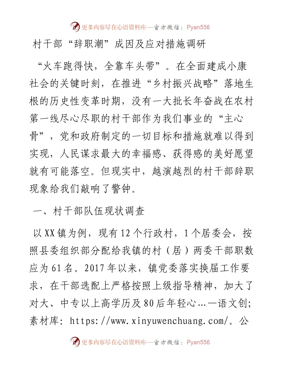 021432：村干部“辞职潮”成因及应对措施调研.docx_第1页