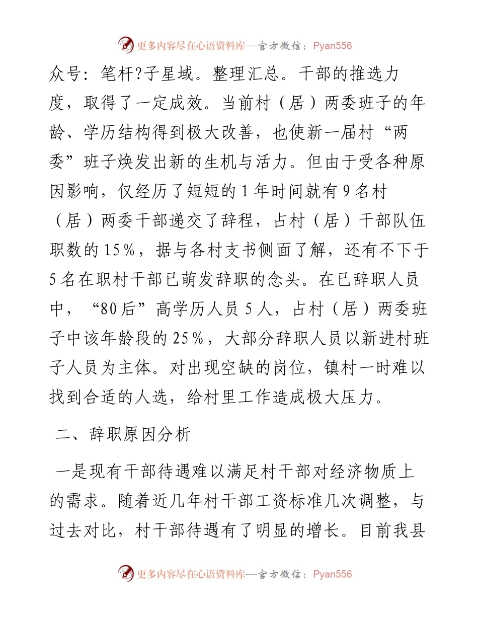 021432：村干部“辞职潮”成因及应对措施调研.docx_第2页
