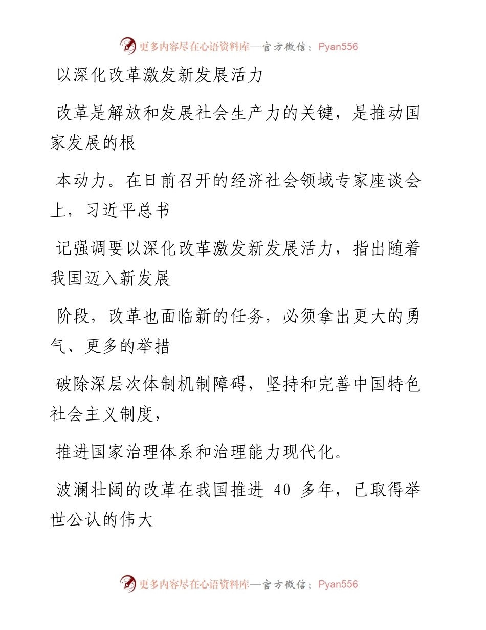 0831以深化改革激发新发展活力.docx_第1页