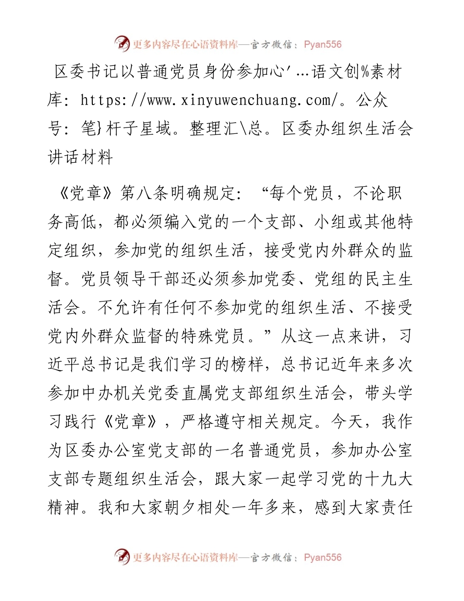 0310区委书记以普通党员身份参加区委办组织生活会讲话材料.docx_第1页
