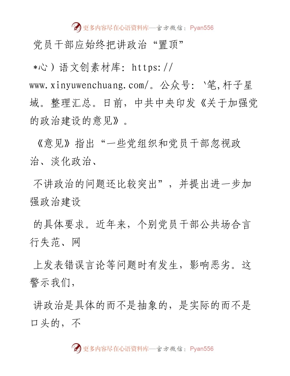 0701党员干部应始终把讲政治“置顶”_1.docx_第1页