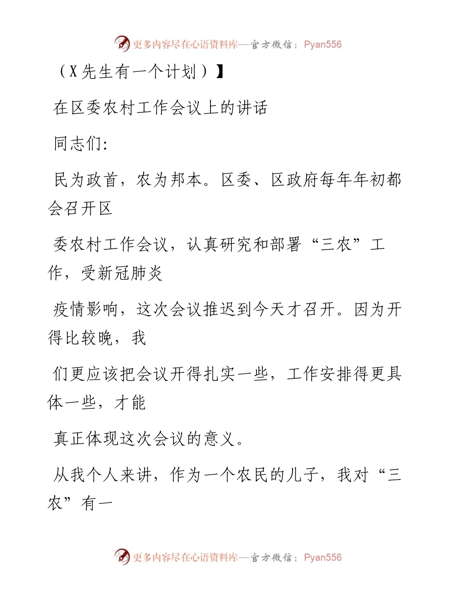 0831笔友分享在区委农村工作会议上的讲话.docx_第1页