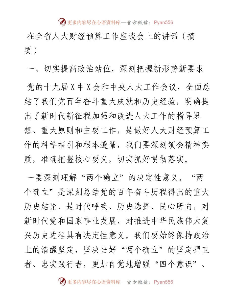 011326：在全省人大财经预算工作座谈会上的讲话（摘要）.docx_第1页