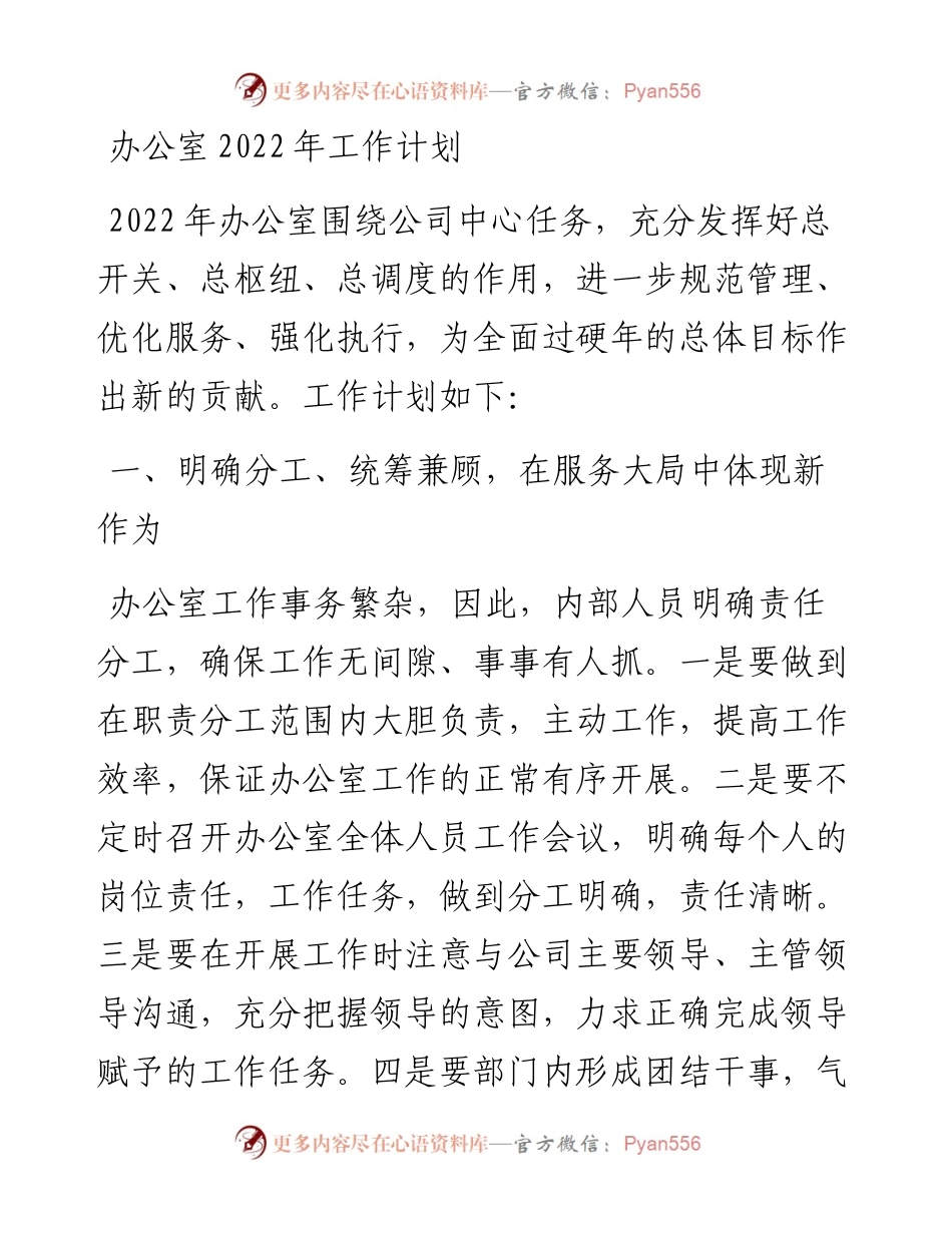 021741：办公室工作计划.docx_第1页