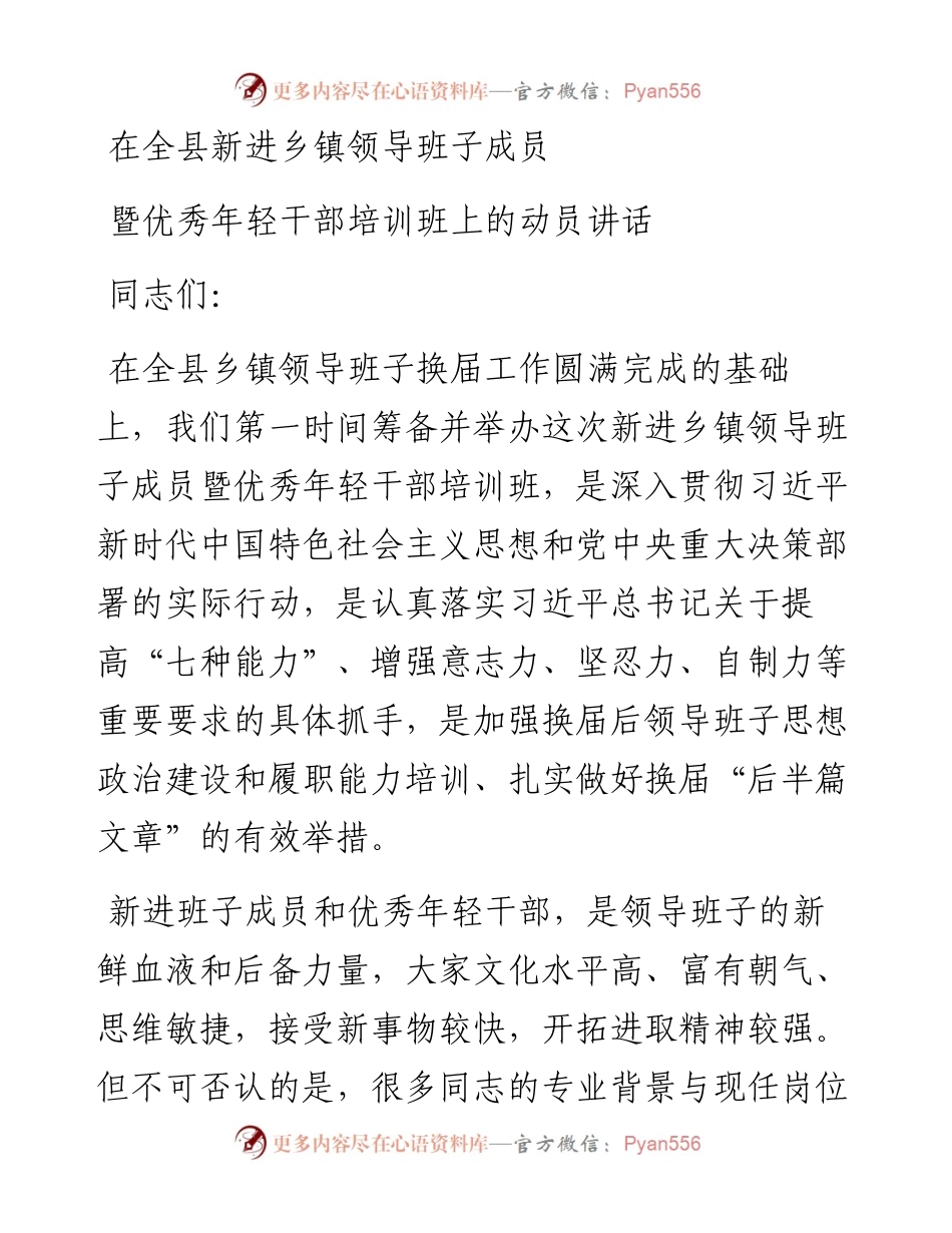 0408全县新进乡镇领导班子成员暨年轻干部培训动员讲话.docx_第1页