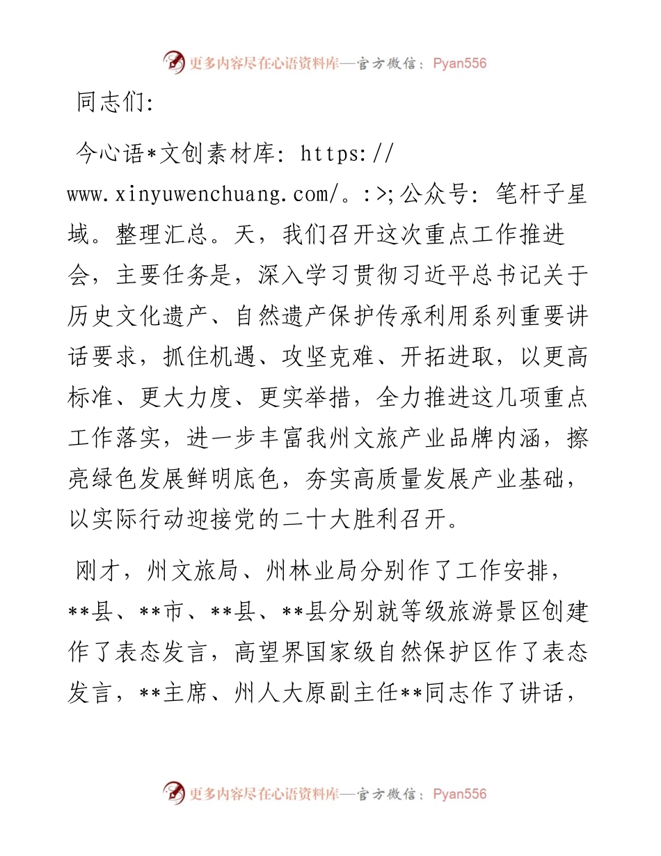 1011在全州5A级景区创建、苗疆边墙申遗及保护利用、世界地质公园建设、全州自然保护区管理工作推进会上的讲话.docx_第1页