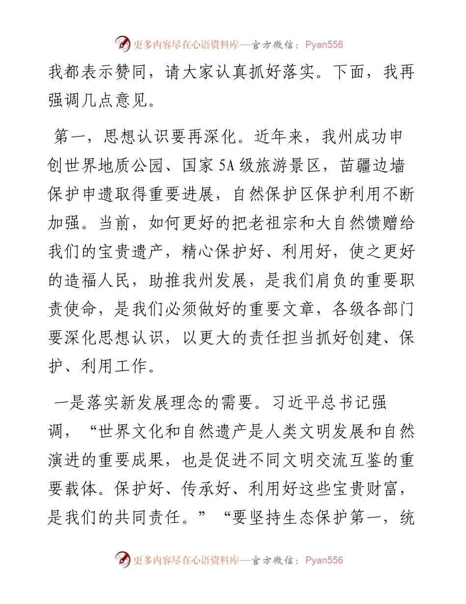 1011在全州5A级景区创建、苗疆边墙申遗及保护利用、世界地质公园建设、全州自然保护区管理工作推进会上的讲话.docx_第2页