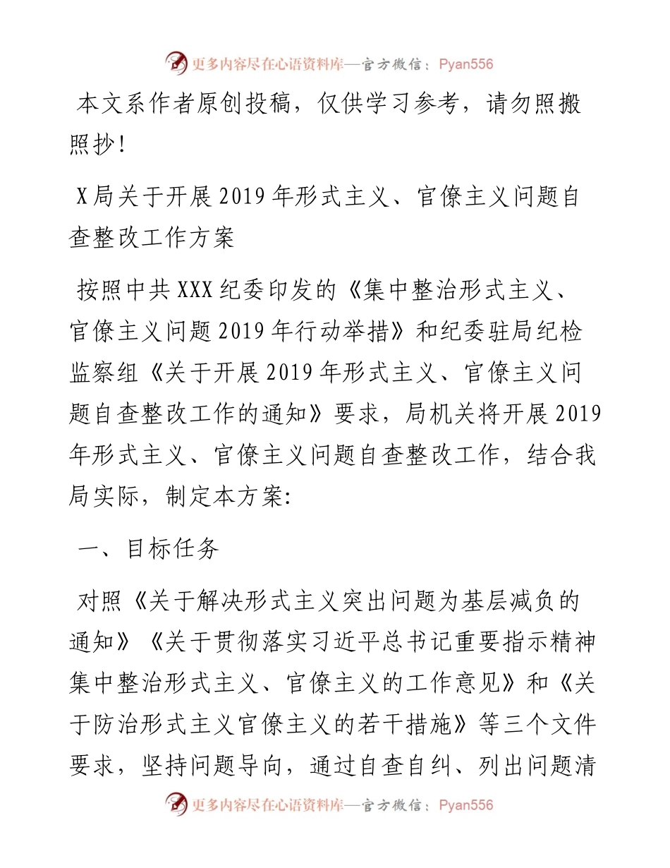 0622X局关于开展形式主义、官僚主义问题自查整改工作方案（范文）.docx_第1页