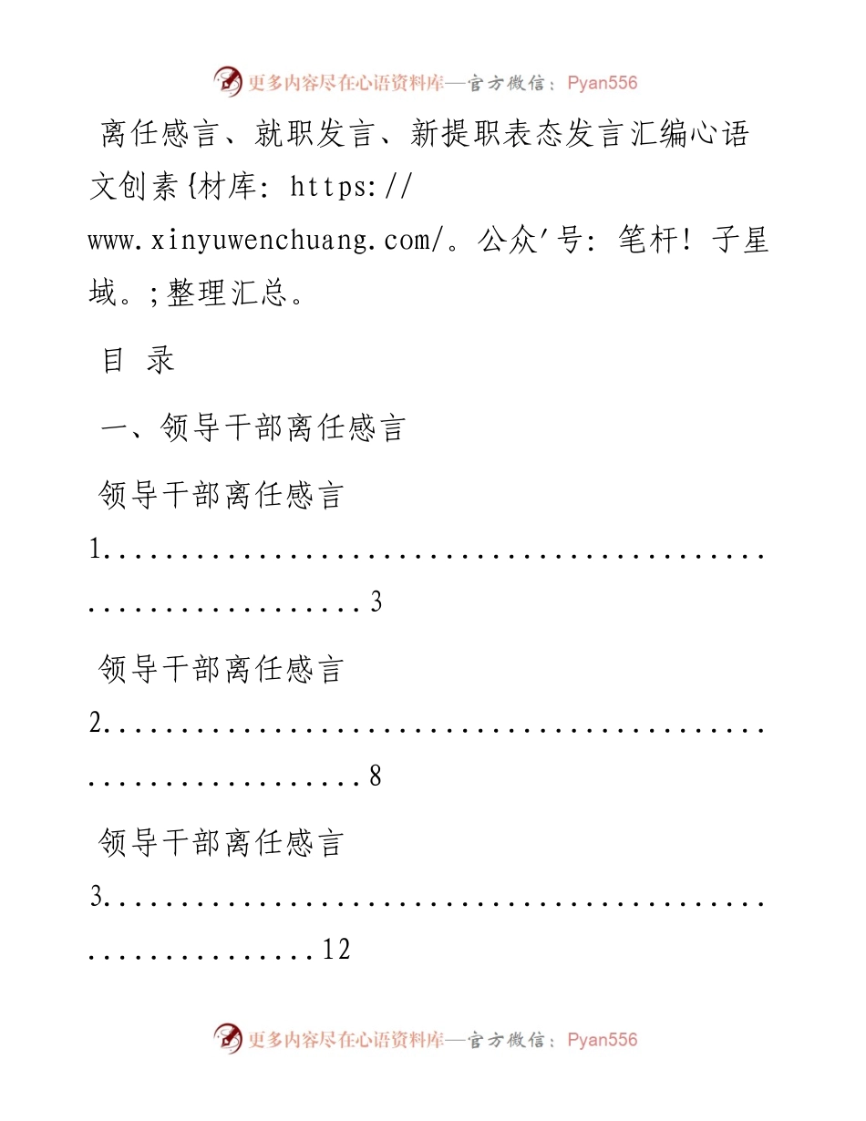0610从这20篇材料学习领导干部离任感言、就职发言以及新提职干部表态发言怎么写（20篇2.7万字，仅供学习，请勿抄袭）.docx_第1页